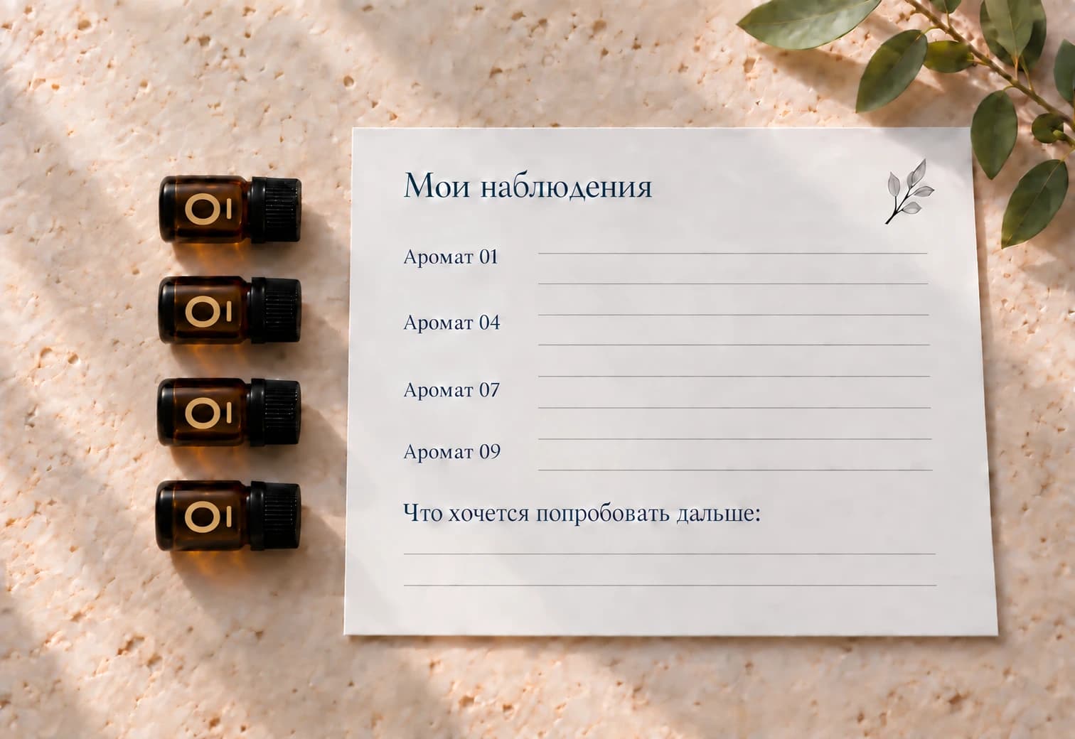 Четыре пробника слева от листа с анкетой для личных наблюдений